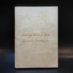 สาส์นสมบัติ เล่ม 2 - นายสมบัติ พุกกะณะสุต รูปที่ 2