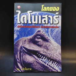 โลกของไดโนเสาร์ - ธนู แก้วโอภาส รูปที่ 1