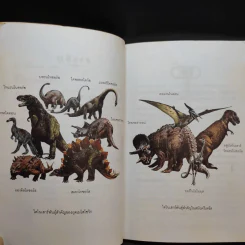 โลกของไดโนเสาร์ - ธนู แก้วโอภาส รูปที่ 10