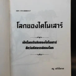 โลกของไดโนเสาร์ - ธนู แก้วโอภาส รูปที่ 8