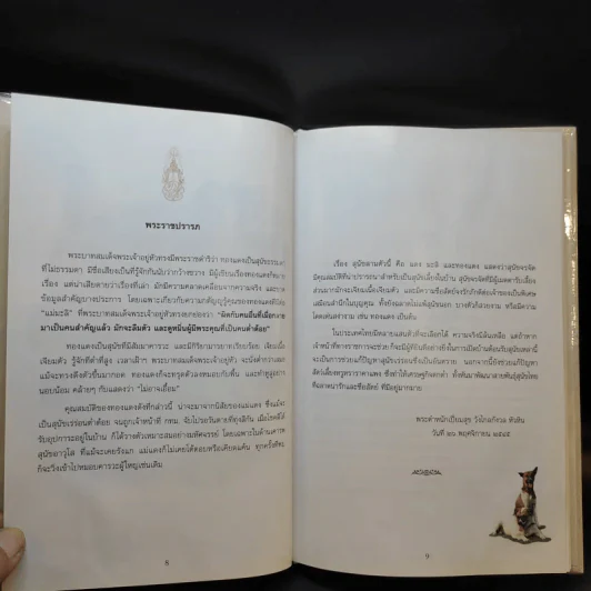 เรื่องทองแดง The Story of Tongdaeng (ปกแข็ง) รูปที่ 12