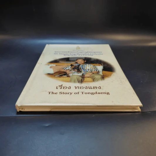 เรื่องทองแดง The Story of Tongdaeng (ปกแข็ง) รูปที่ 4