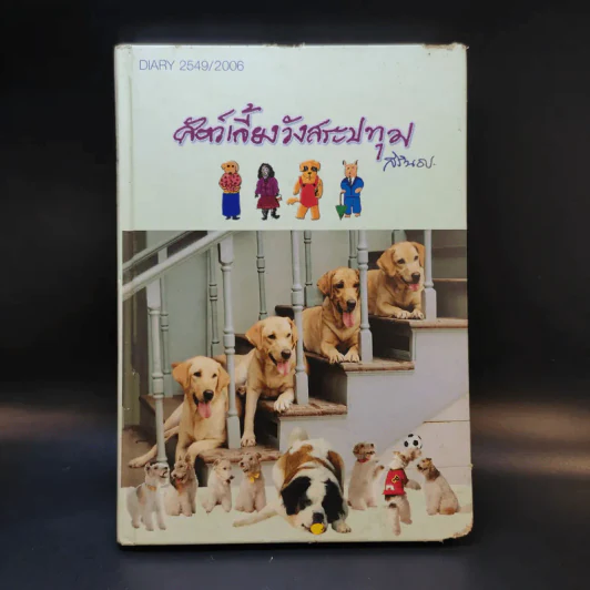 สัตว์เลี้ยงวังสระปทุม - สิรินธร รูปที่ 1