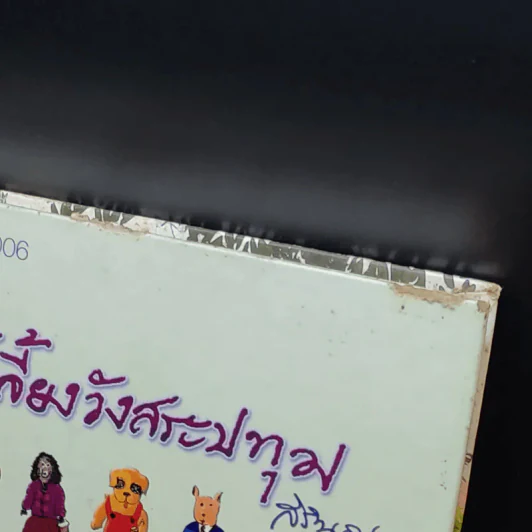 สัตว์เลี้ยงวังสระปทุม - สิรินธร รูปที่ 8