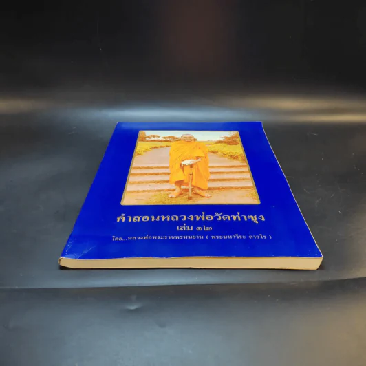คำสอนหลวงพ่อวัดท่าซุง เล่ม 12 - หลวงพ่อพระราชพรหมยาน (พระมหาวีระ ถาวโร) รูปที่ 4