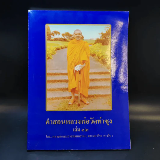 คำสอนหลวงพ่อวัดท่าซุง เล่ม 12 - หลวงพ่อพระราชพรหมยาน (พระมหาวีระ ถาวโร) รูปที่ 1
