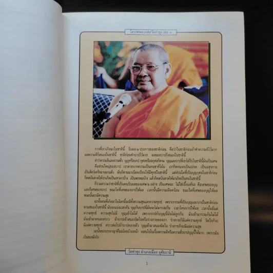 โอวาทหลวงพ่อวัดท่าซุง เล่ม 3 รูปที่ 12