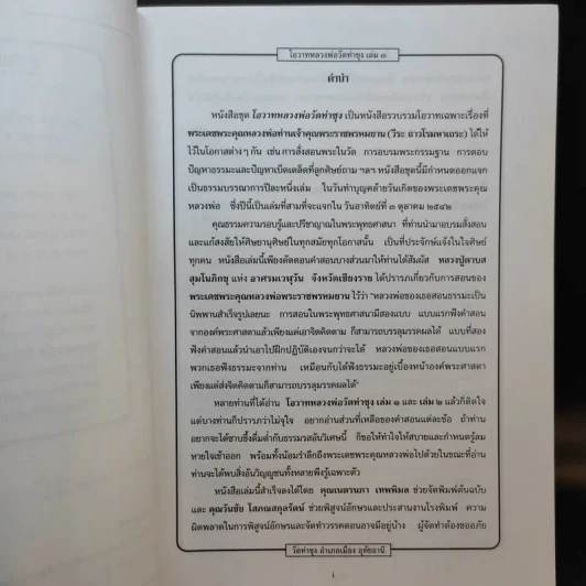 โอวาทหลวงพ่อวัดท่าซุง เล่ม 3 รูปที่ 10