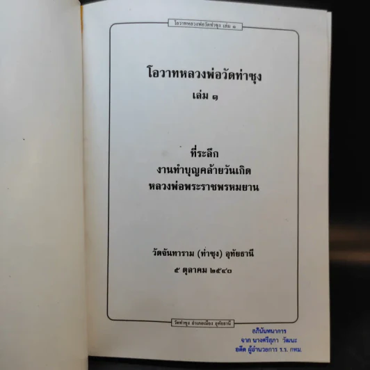 โอวาทหลวงพ่อวัดท่าซุง เล่ม 1 รูปที่ 7