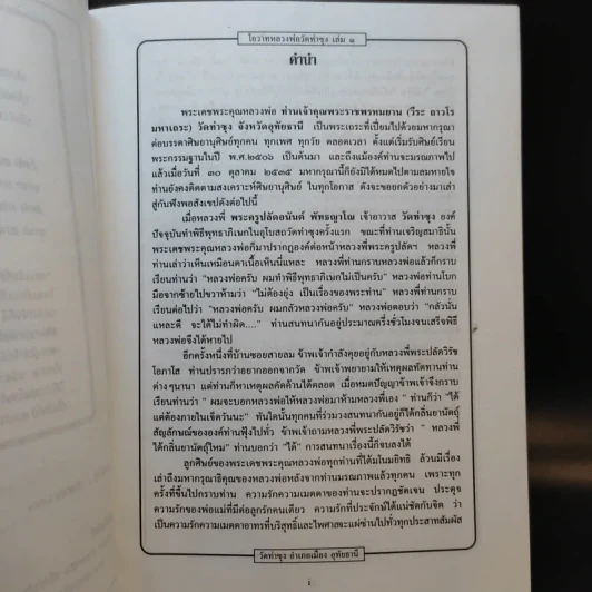 โอวาทหลวงพ่อวัดท่าซุง เล่ม 1 รูปที่ 9