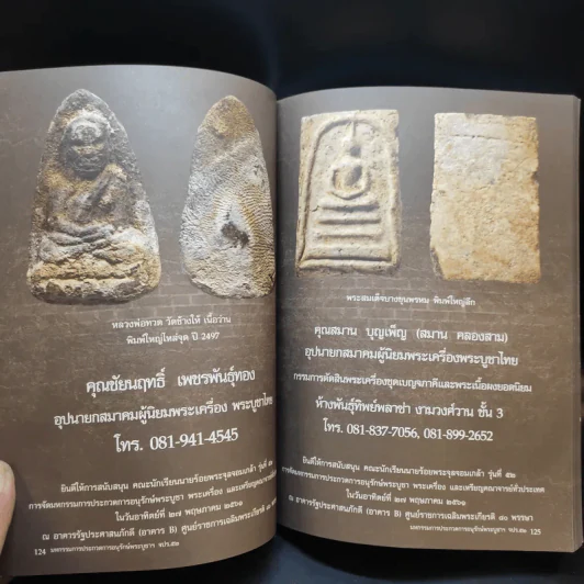 มหกรรมการประกวดการอนุรักษ์พระบูชา พระเครื่อง และเหรียญคณาจารย์ - คณะนักเรียนนายร้อยฯ รุ่นที่ 52 รูปที่ 13