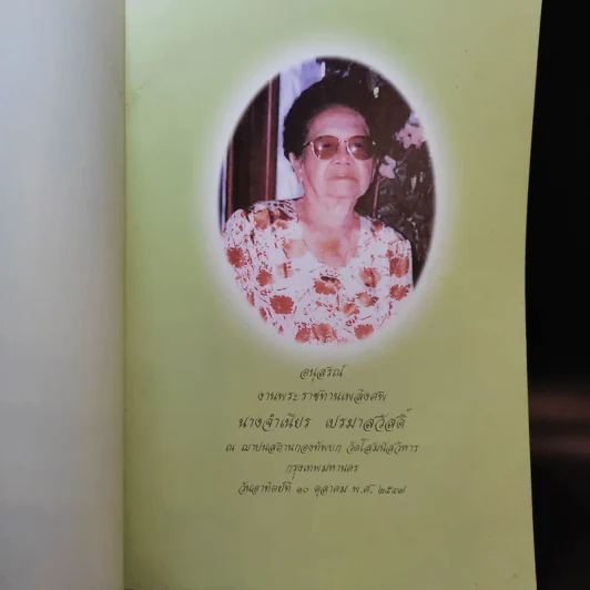 อนุสรณ์งานพระราชทานเพลิงศพ นางจำเนียร เปรมาสวัสดิ์ รูปที่ 8