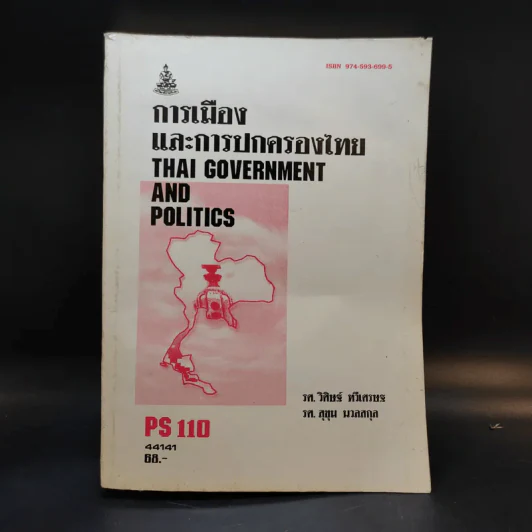 การเมืองและการปกครองไทย PS110 รูปที่ 1