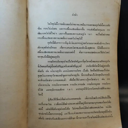 การบริหารเชิงกลยุทธ์ เล่มที่ 1 - สมยศ นาวีการ รูปที่ 8