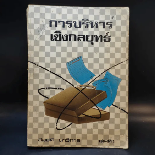 การบริหารเชิงกลยุทธ์ เล่มที่ 1 - สมยศ นาวีการ รูปที่ 1