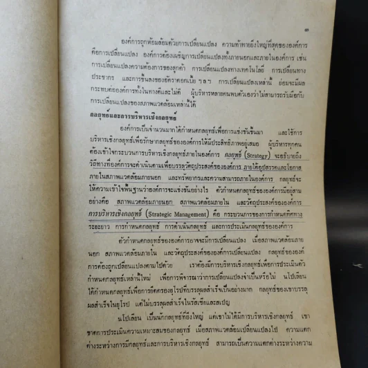 การบริหารเชิงกลยุทธ์ เล่มที่ 1 - สมยศ นาวีการ รูปที่ 12