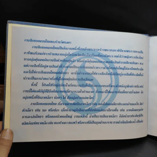 หัตถศิลป์ดำรงด้วยอนงค์ดรรชนี รูปที่ 9
