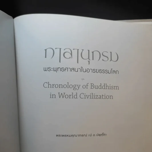 กาลานุกรม พระพุทธศาสนาในอารยธรรมโลก - พระพรหมคุณาภรณ์ (ป.อ. ปยุตโต) รูปที่ 8