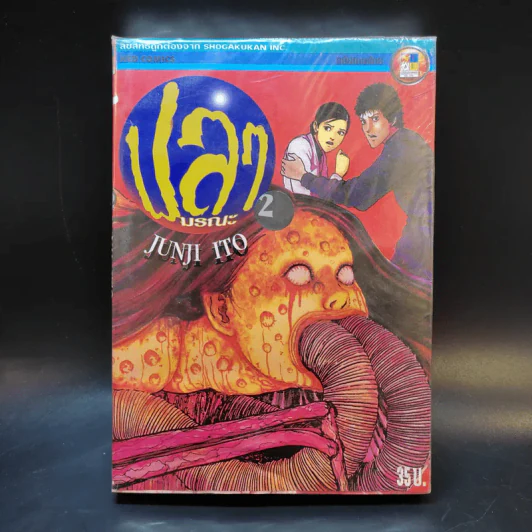 ปลามรณะ 2 เล่มจบ - Junji Ito รูปที่ 1
