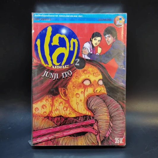 ปลามรณะ 2 เล่มจบ - Junji Ito รูปที่ 1