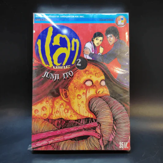ปลามรณะ 2 เล่มจบ - Junji Ito รูปที่ 1