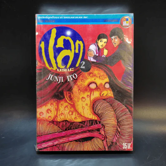 ปลามรณะ 2 เล่มจบ - Junji Ito รูปที่ 1