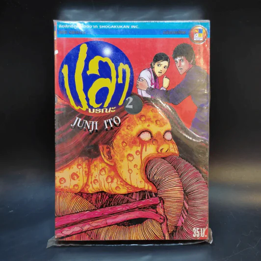 ปลามรณะ 2 เล่มจบ - Junji Ito รูปที่ 1