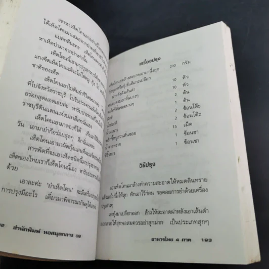 อาหารไทย 4 ภาค - ยุวดี จอมพิทักษ์ รูปที่ 14
