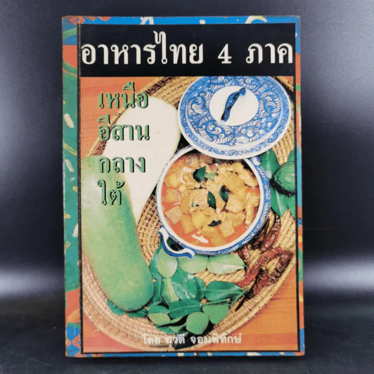 อาหารไทย 4 ภาค - ยุวดี จอมพิทักษ์ รูปที่ 1
