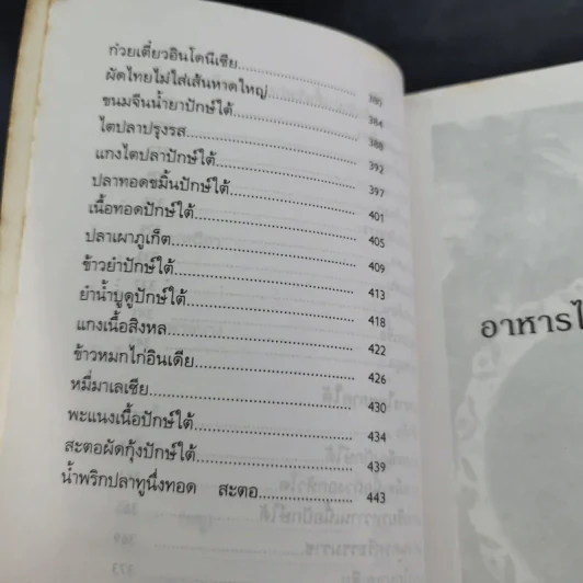 อาหารไทย 4 ภาค - ยุวดี จอมพิทักษ์ รูปที่ 12