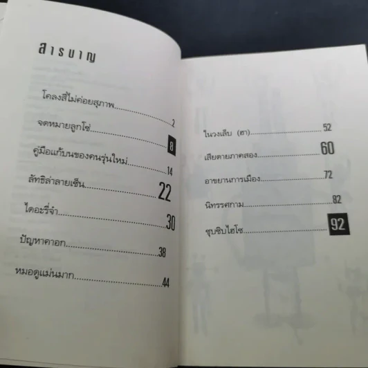 ด้วยรักแกมรำคาญ - สมจุ้ย เจตนาน่าสนุก รูปที่ 10