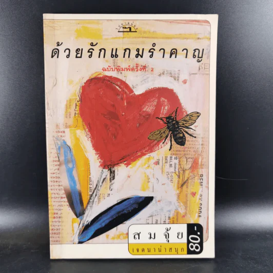 ด้วยรักแกมรำคาญ - สมจุ้ย เจตนาน่าสนุก รูปที่ 1