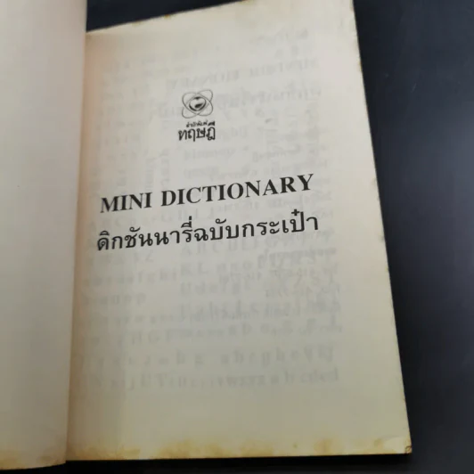 Mini Dictionary ดิกชันนารี่ฉบับกระเป๋า รูปที่ 8
