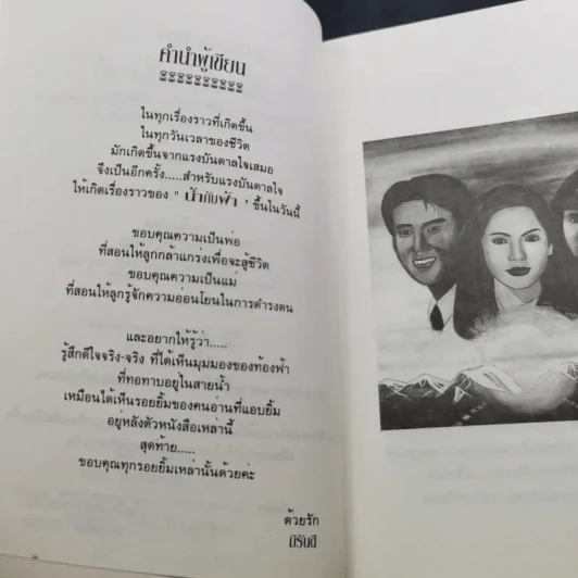 ดั่งน้ำกับฟ้า - มิรันตี รูปที่ 9