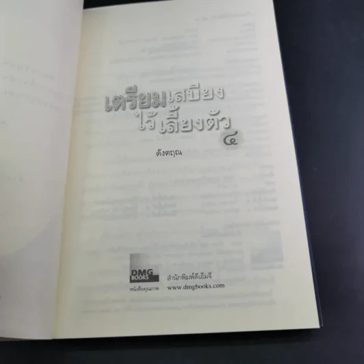 เตรียมเสบียงไว้เลี้ยงตัว 4 - ดังตฤณ รูปที่ 8