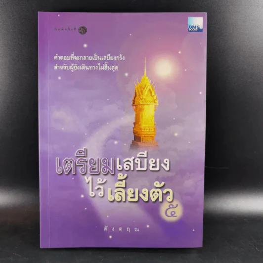 เตรียมเสบียงไว้เลี้ยงตัว 5 - ดังตฤณ รูปที่ 1