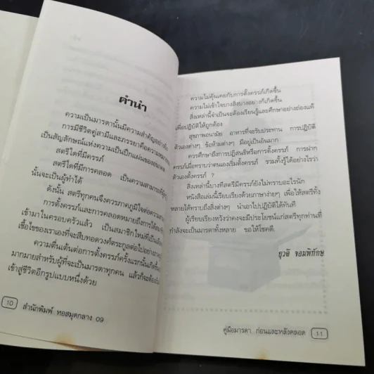 คู่มือมารดา ก่อน-หลังคลอด - ยุวดี จอมพิทักษ์ และคณะ รูปที่ 13