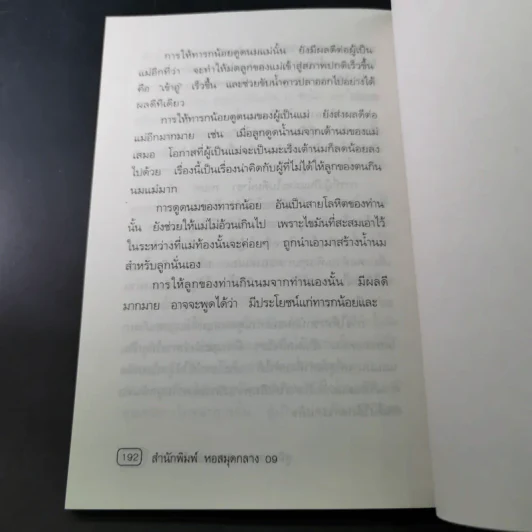 คู่มือมารดา ก่อน-หลังคลอด - ยุวดี จอมพิทักษ์ และคณะ รูปที่ 16