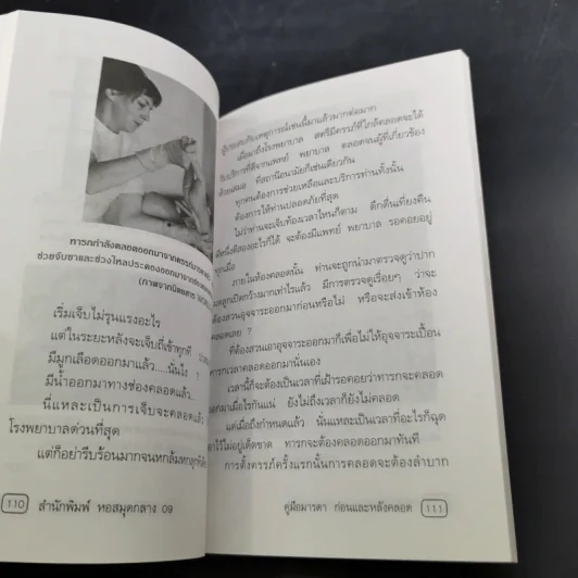 คู่มือมารดา ก่อน-หลังคลอด - ยุวดี จอมพิทักษ์ และคณะ รูปที่ 15