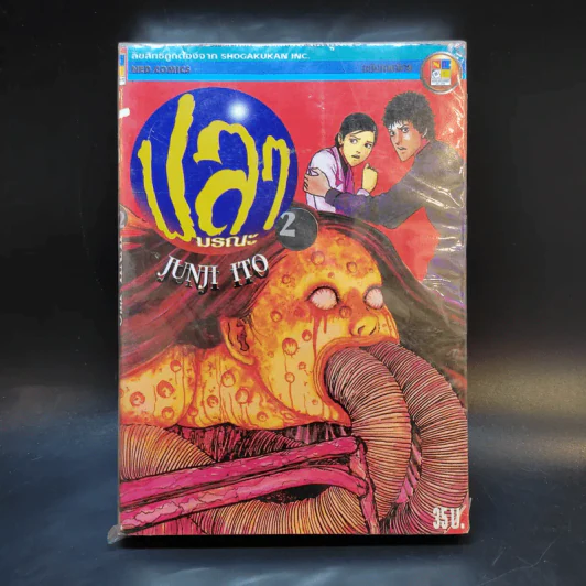 ปลามรณะ 2 เล่มจบ - Junji Ito รูปที่ 1