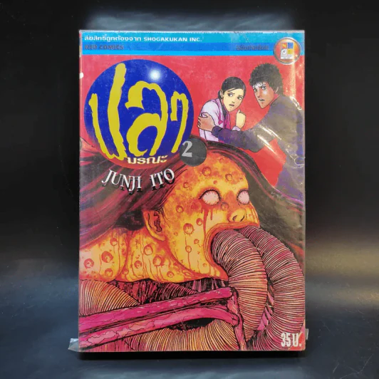 ปลามรณะ 2 เล่มจบ - Junji Ito รูปที่ 1