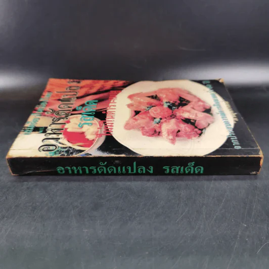 อาหารดัดแปลง รสเด็ด ไม่มีในตำรา-เมนู - ภาณุทรรศน์ รูปที่ 3