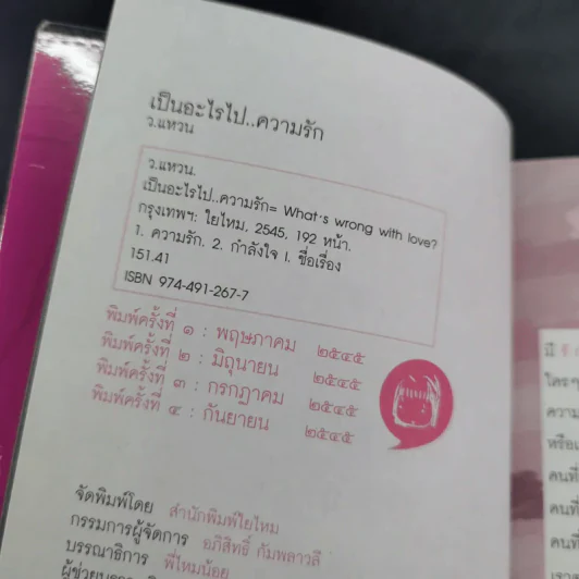 เป็นอะไรไปความรัก? รูปที่ 8