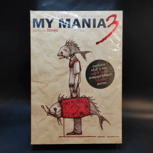 My Mania 1-3 รวมเรื่องสั้นจิตหลุด - เอกสิทธิ์ ไทยรัตน์ รูปที่ 1
