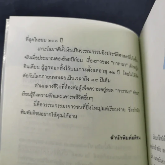 เกาะโลมาสีน้ำเงิน Island of the Blue Dolphins - Scott O'Dell รูปที่ 11
