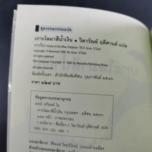 เกาะโลมาสีน้ำเงิน Island of the Blue Dolphins - Scott O'Dell รูปที่ 9