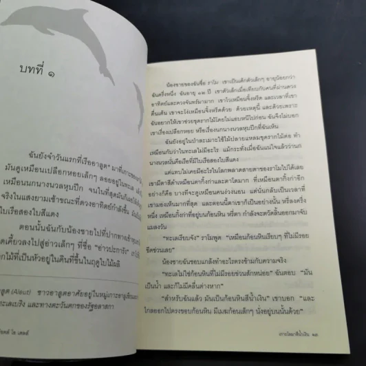 เกาะโลมาสีน้ำเงิน Island of the Blue Dolphins - Scott O'Dell รูปที่ 12