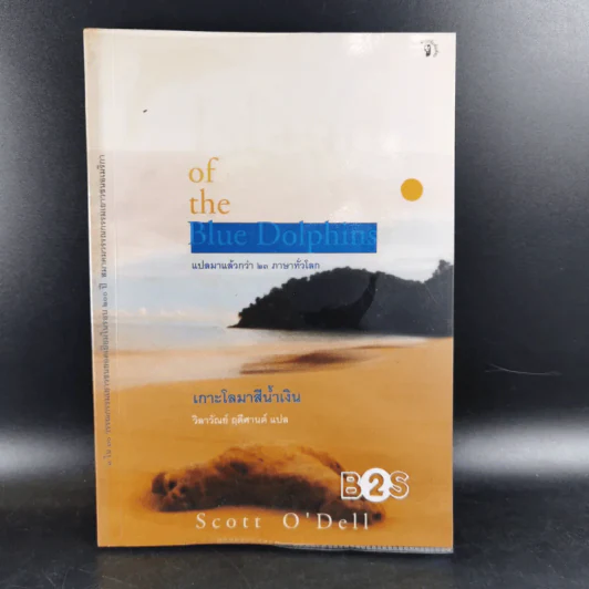 เกาะโลมาสีน้ำเงิน Island of the Blue Dolphins - Scott O'Dell รูปที่ 1