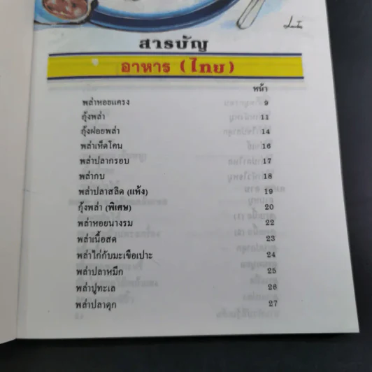 ตำราอาหารว่างและกับแกล้ม รูปที่ 7