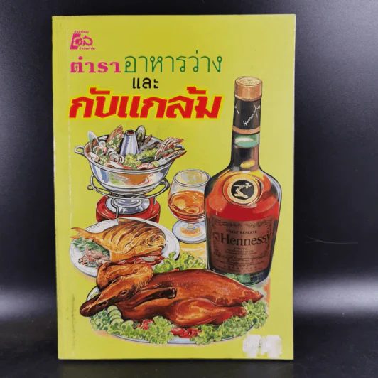 ตำราอาหารว่างและกับแกล้ม รูปที่ 1